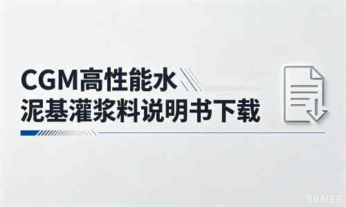 若尔盖厂家：CGM高性能水泥基灌浆料说明书PDF（纯白无LOGO）